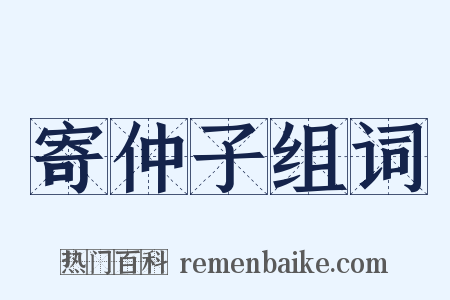 寄仲子组词是什么意思的图片